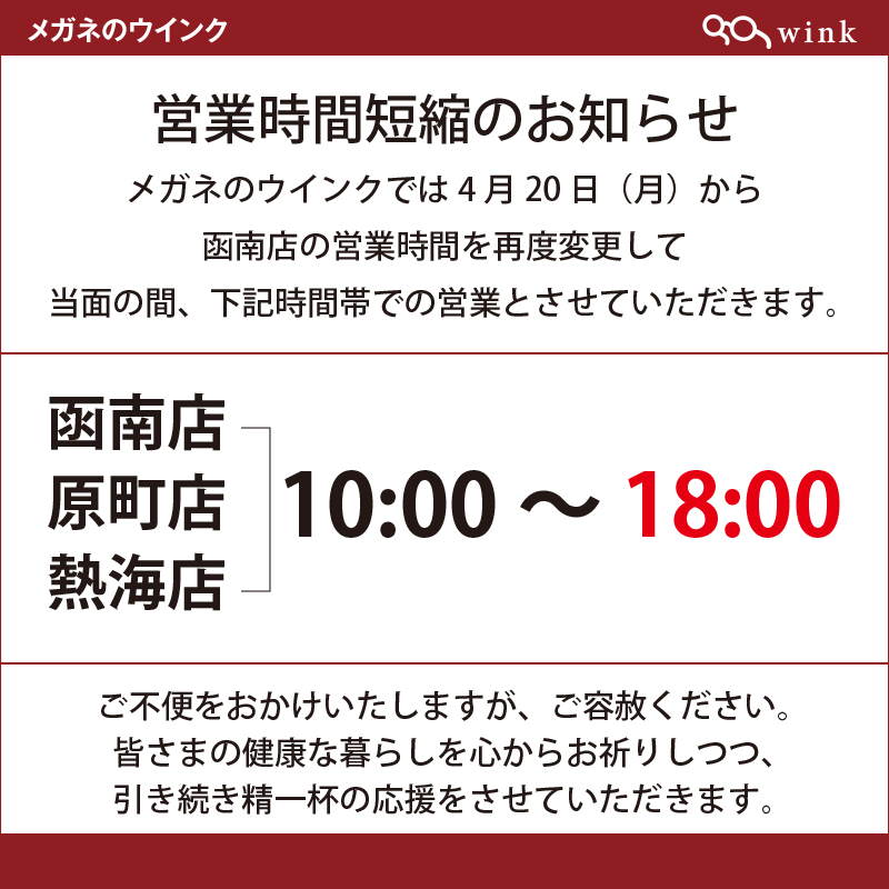 営業時間変更0420