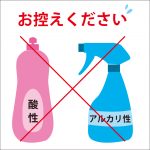 酸性・アルカリ性はNG