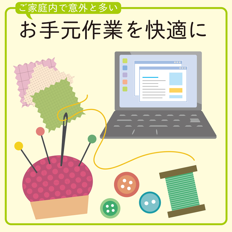 お手元作業たとえば…