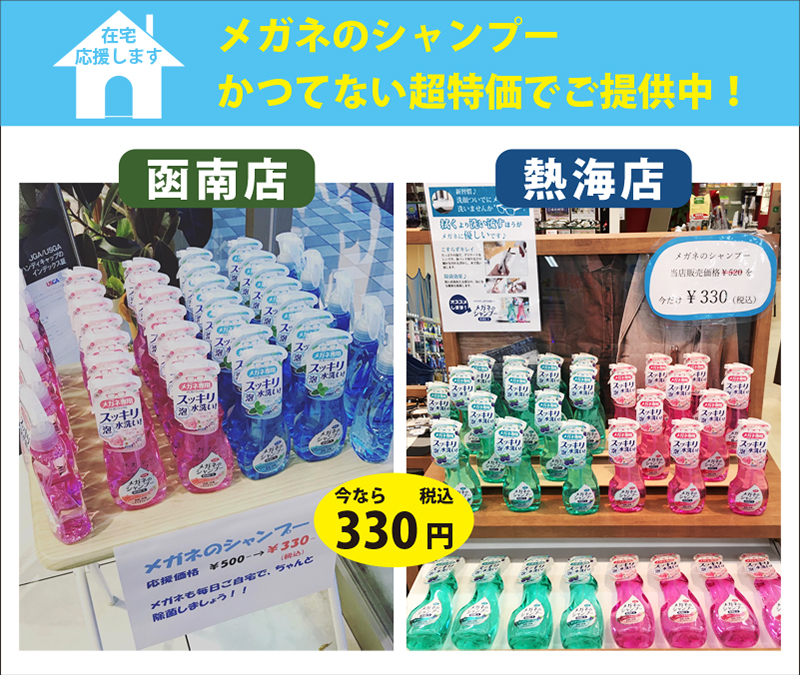 メガネのシャンプー