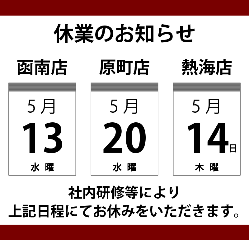 5月休業日