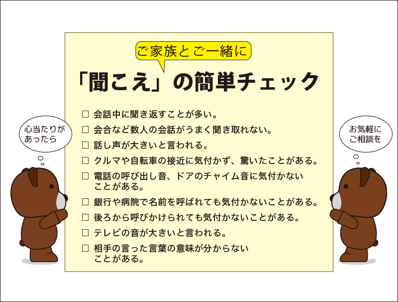 聞こえのチェック