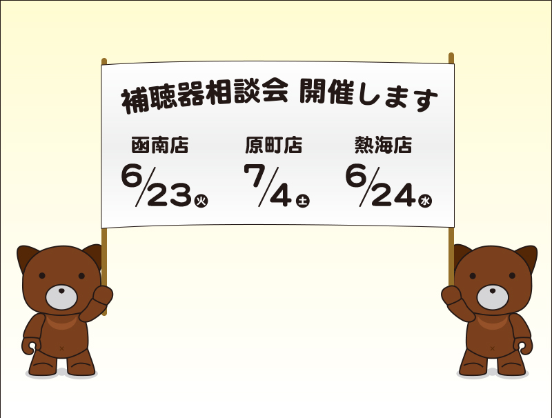 6月補聴器相談会