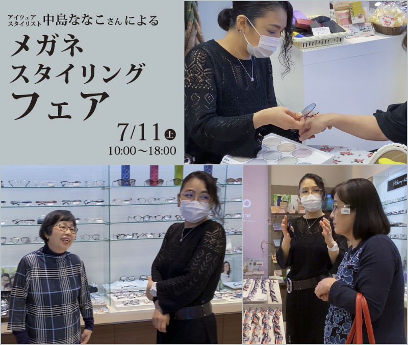 メガネスタイリングフェア