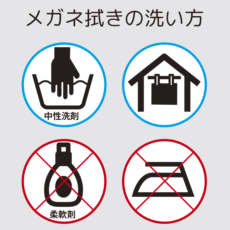 メガネ拭きの洗い方