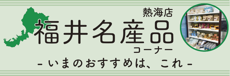 福井名産品