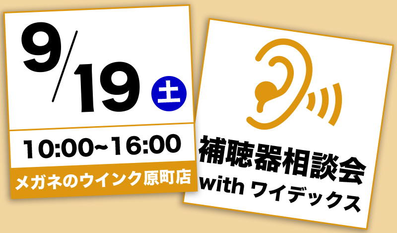 0919補聴器相談会