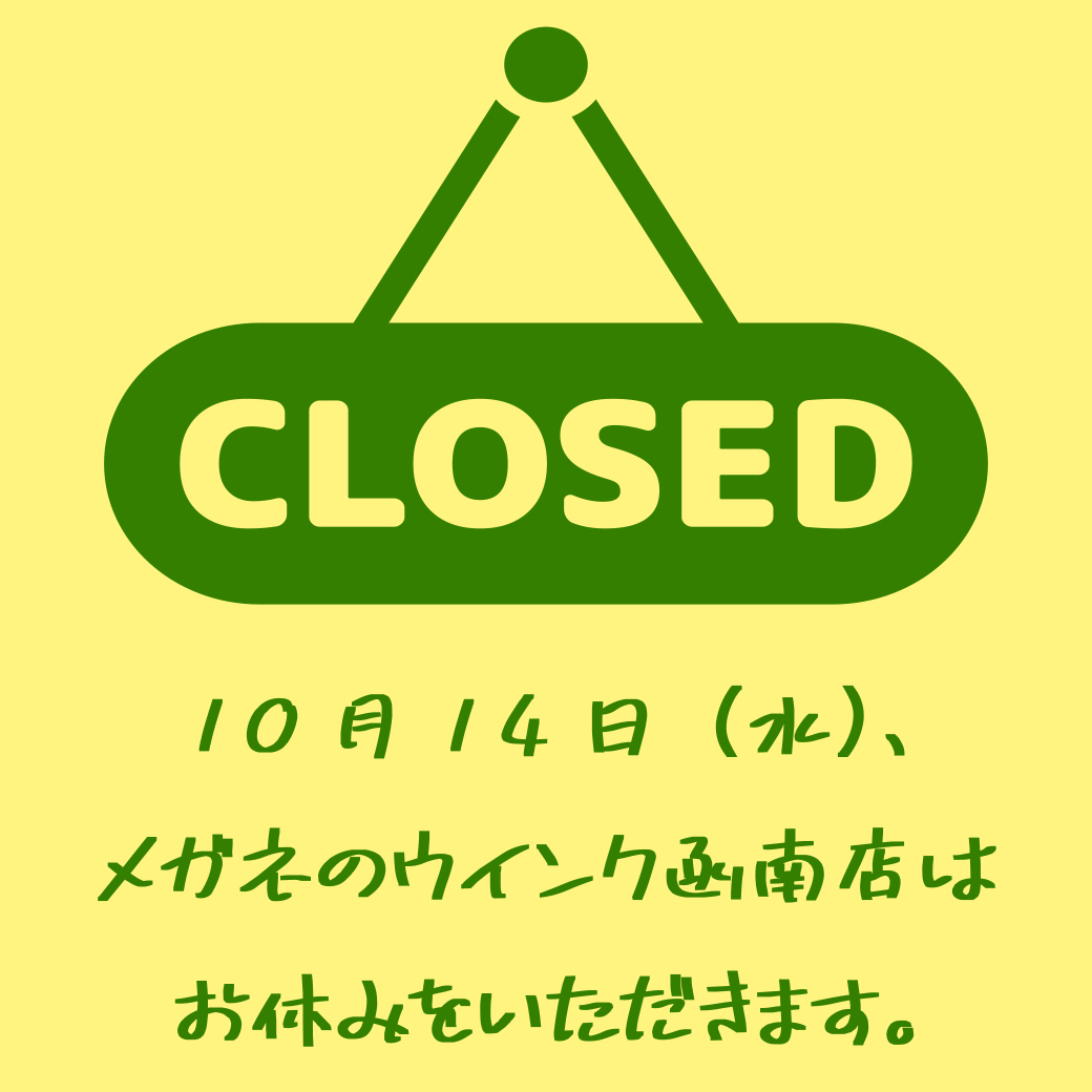 1014休業です