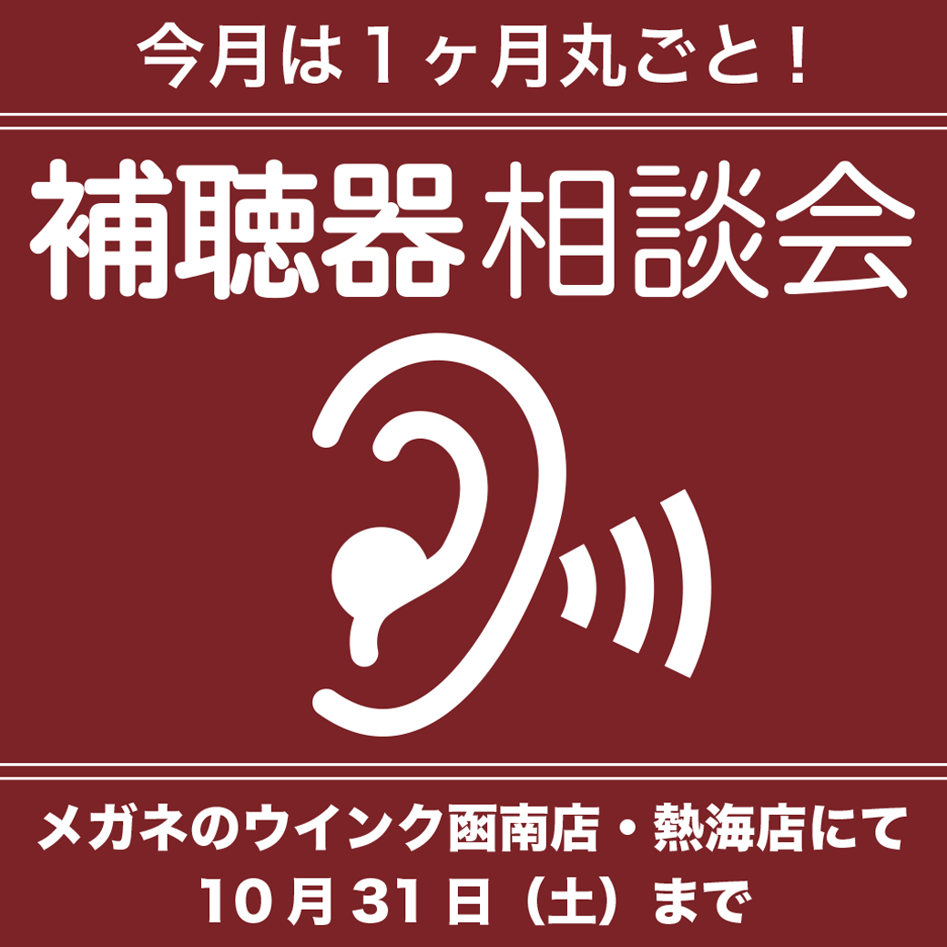 補聴器相談会