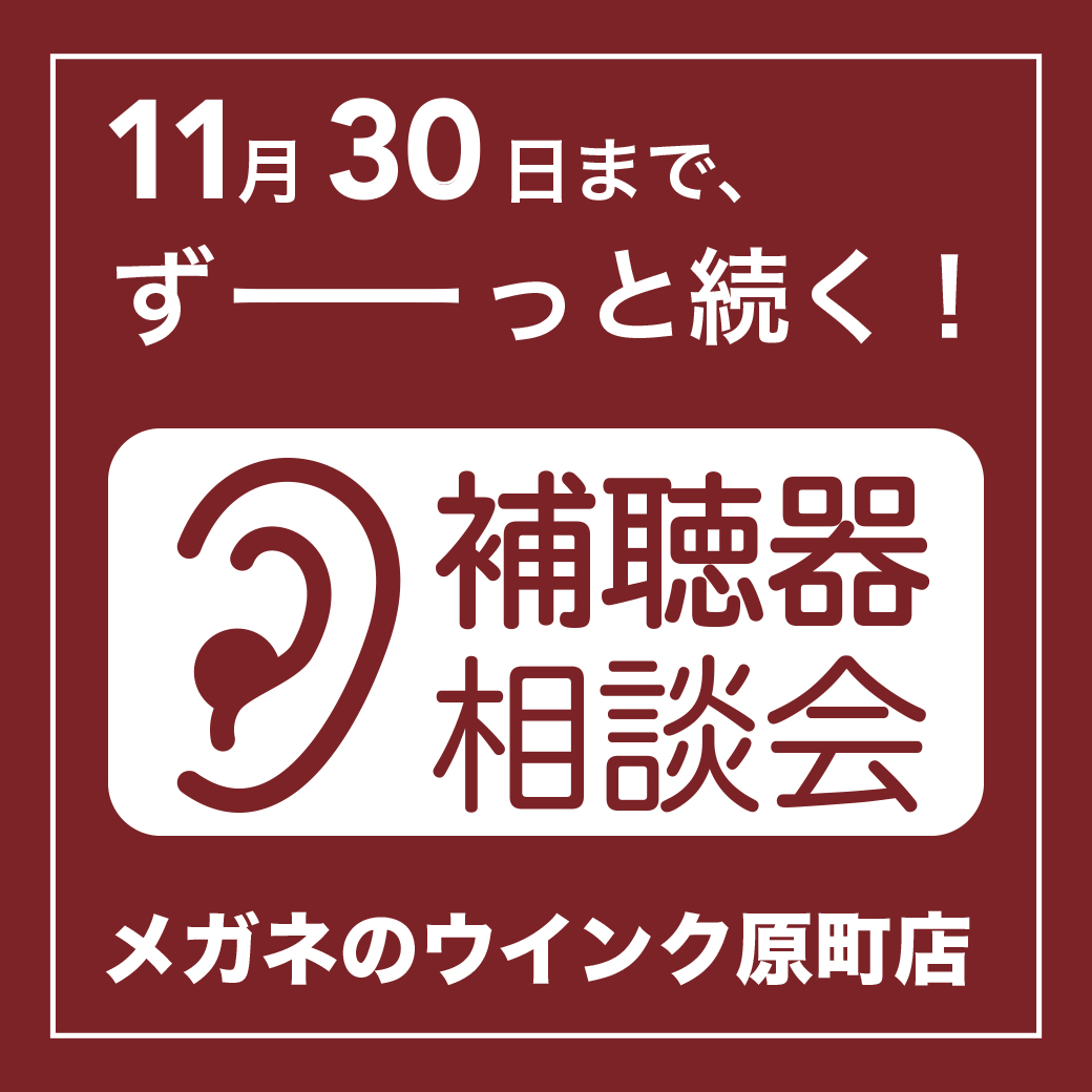 原町補聴器相談会