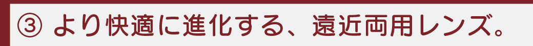 進化する累進レンズ