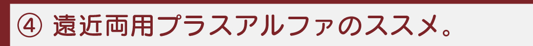 遠近プラスアルファ