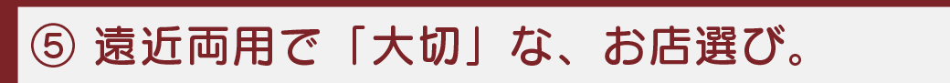 お店選び