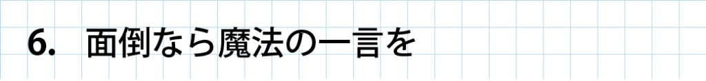 06魔法の一言