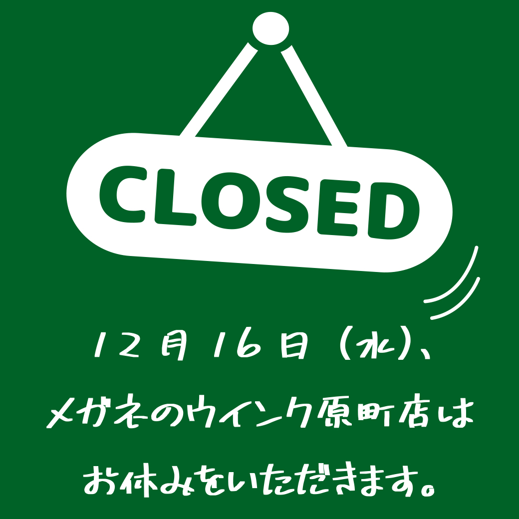 1216原町お休み
