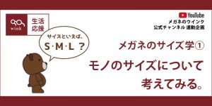 サイズ学１サムネール