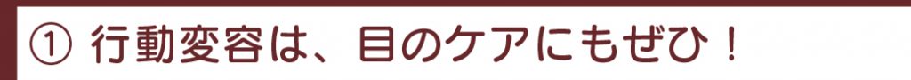 目のケアに行動変容