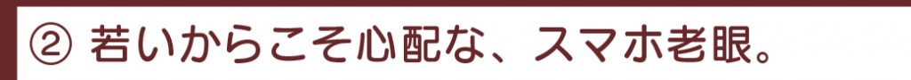 スマホ老眼