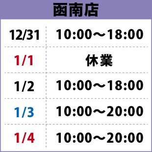 年末年始_函南