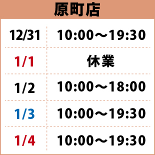 年末年始_原町