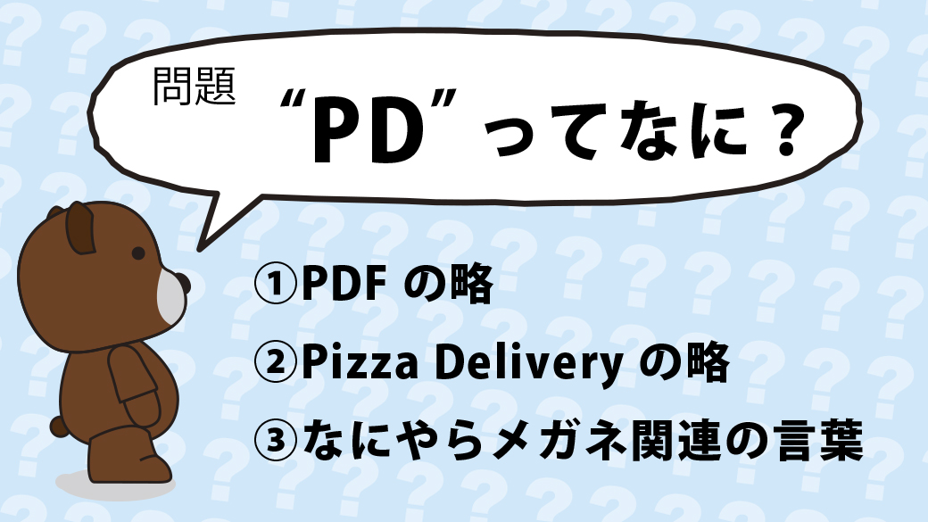 PDってなに?
