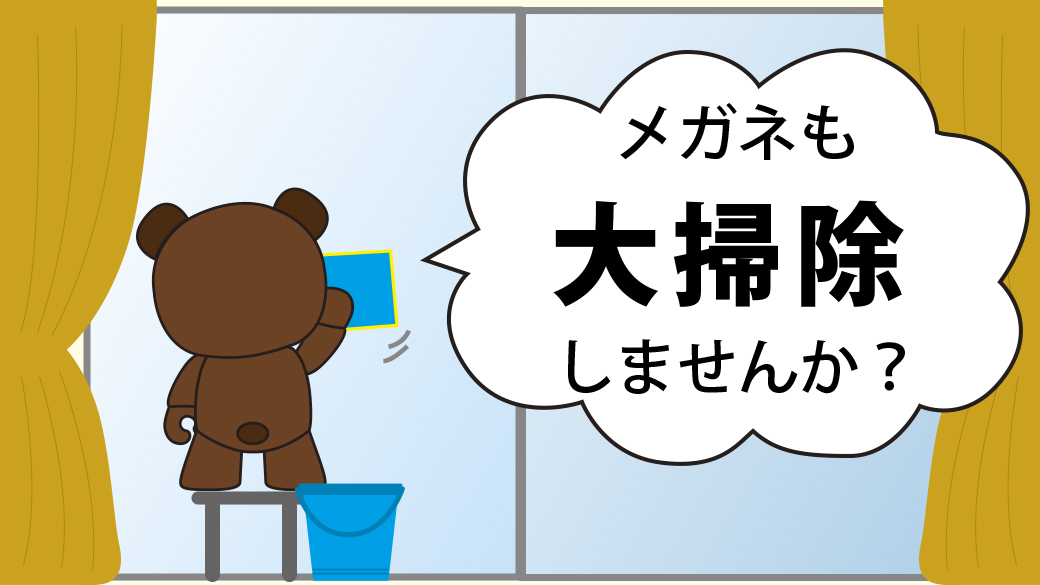 メガネの大掃除