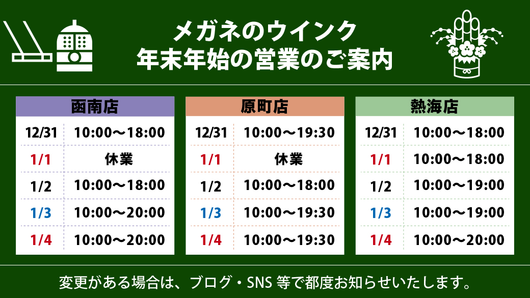 年末年始の営業時間