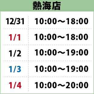 年末年始_熱海