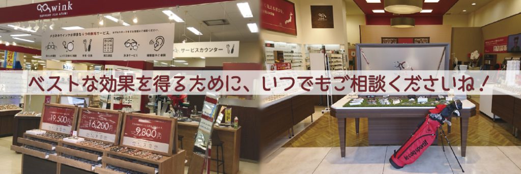 メガネのウインク店舗