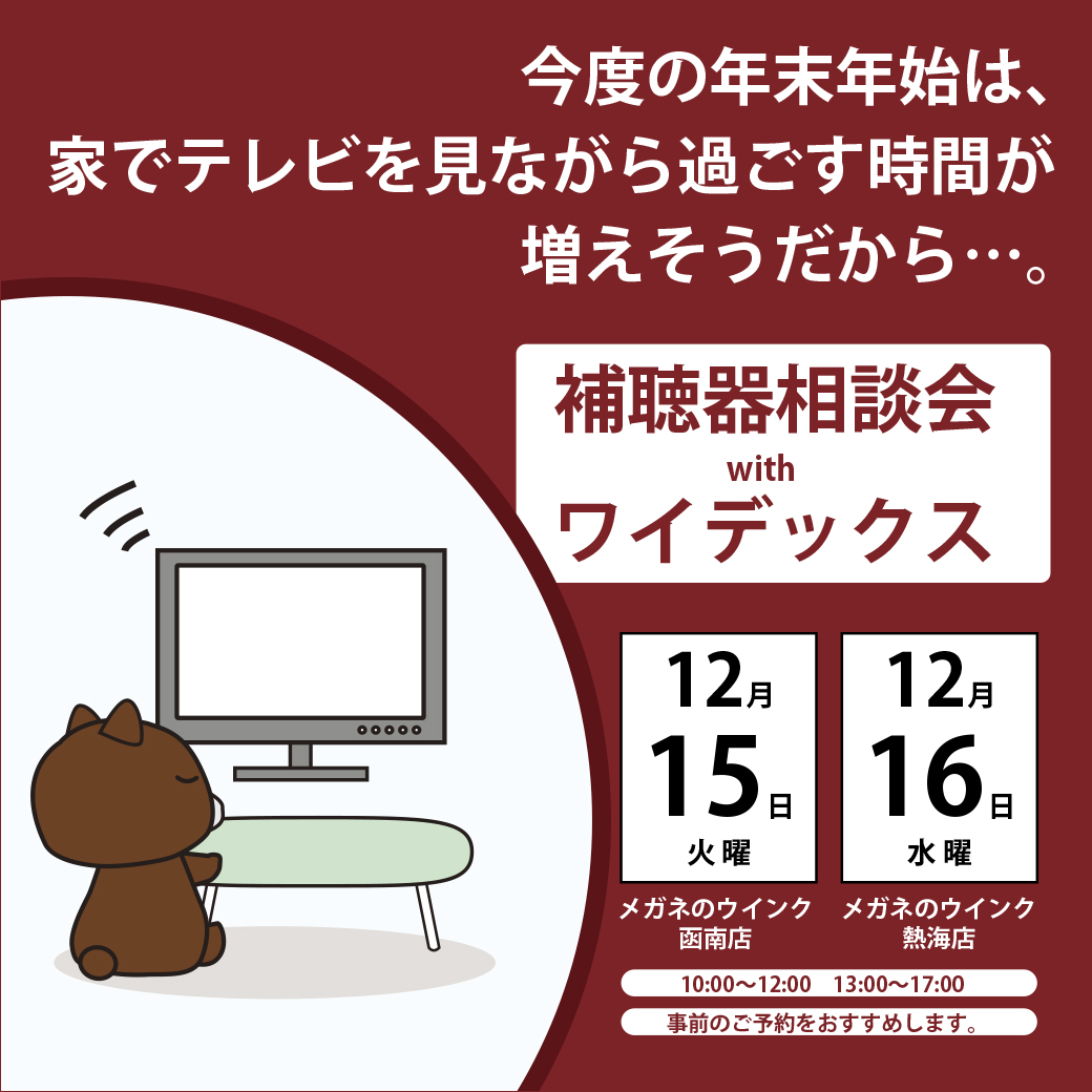 12月補聴器相談会