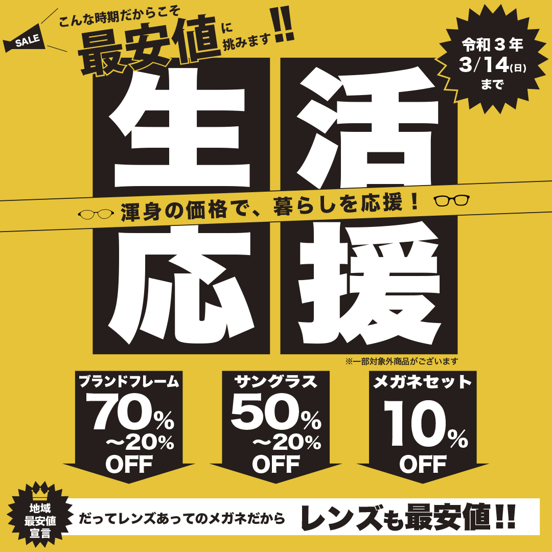 生活応援セール