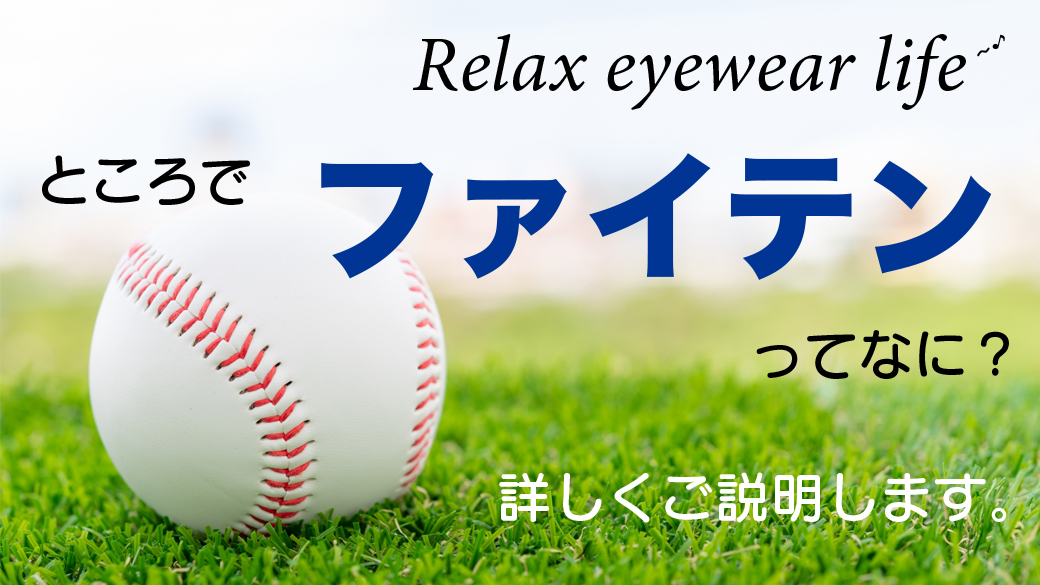 ファイテンってなに?