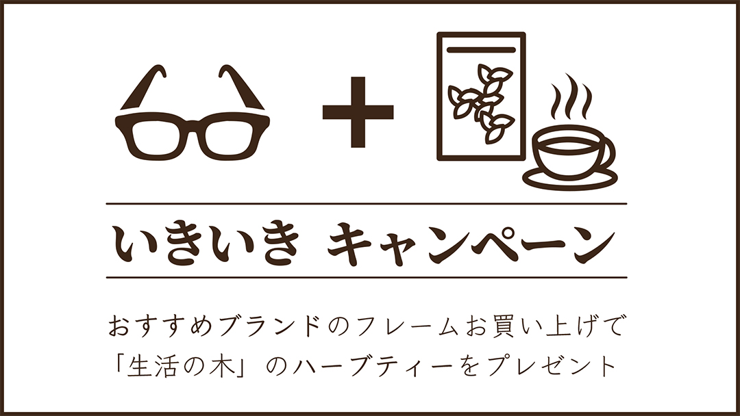 いきいきキャンペーン