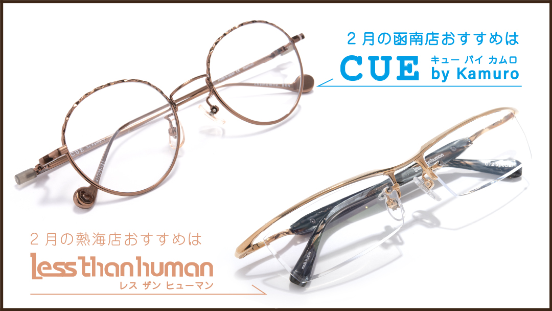 2月のおすすめブランド