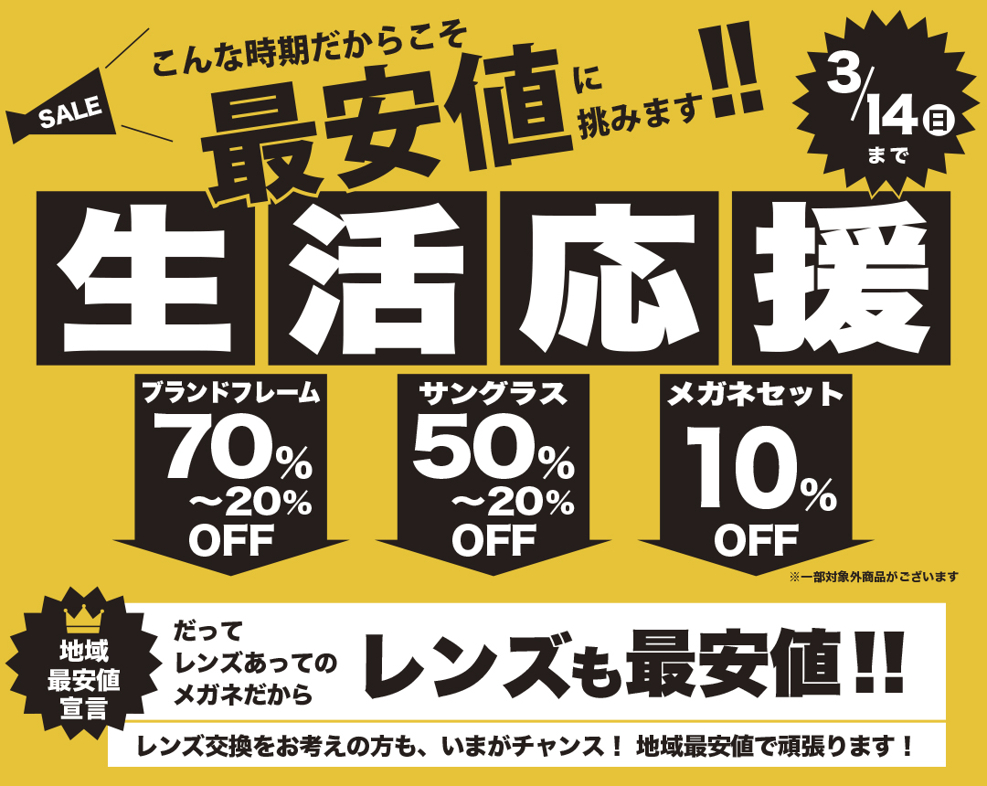 生活応援セール