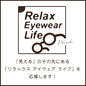 リラックスアイウェアライフ