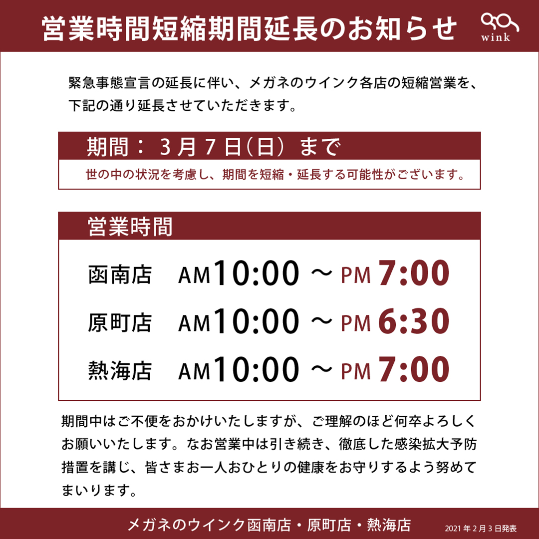 短縮営業期間延長のお知らせ