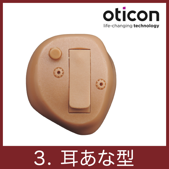 oticon耳あな型