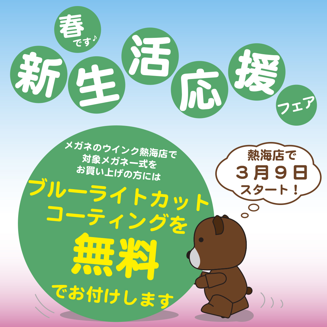 新生活応援0309_