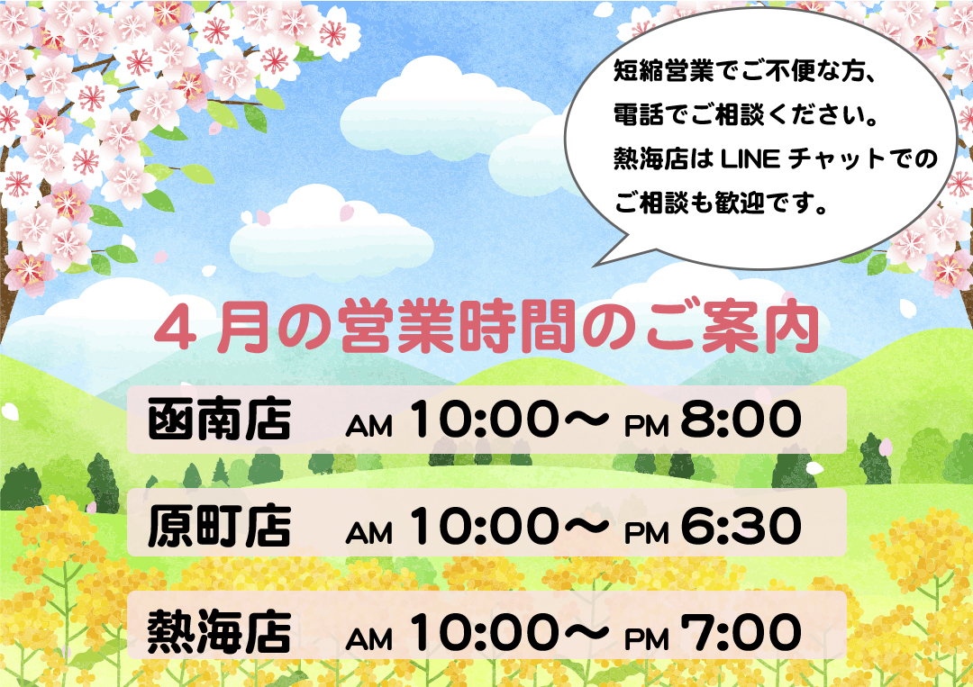 4月の営業時間