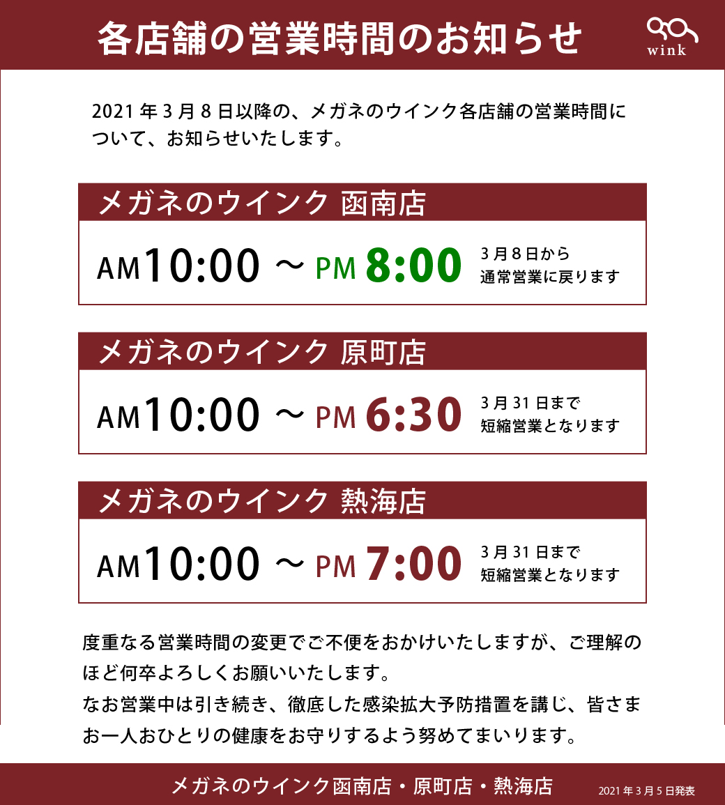 営業時間のご案内0305