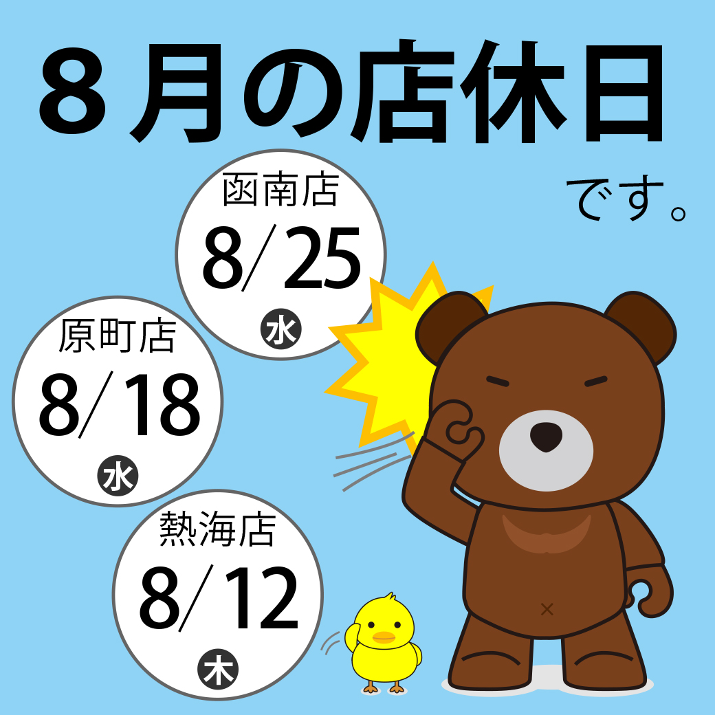 8月店休日