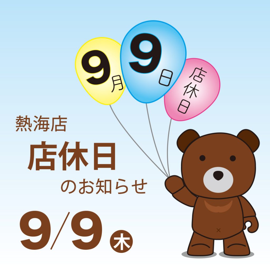 熱海店9月9日休業