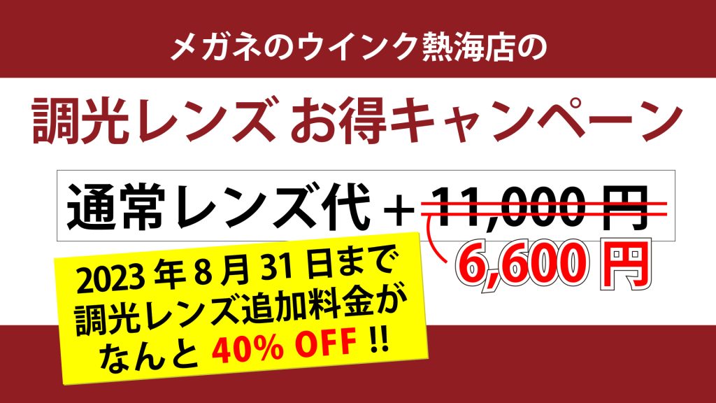 熱海店調光レンズキャンペーン
