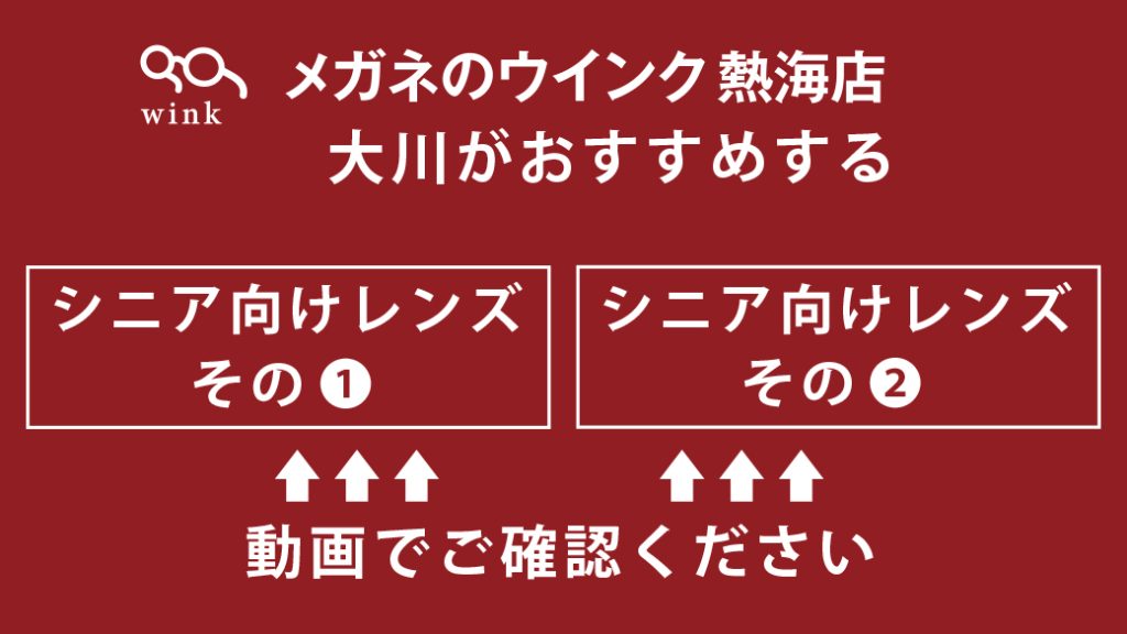 シニア向けおすすめレンズ