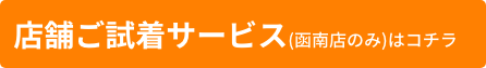 店舗ご試着サービス(函南店のみ)はコチラ