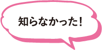 知らなかった!