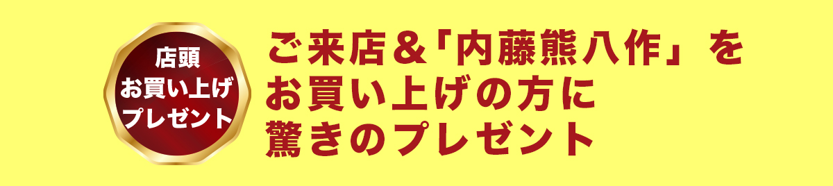 お買い上げプレゼント