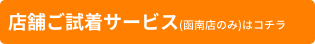 店舗ご試着サービス(函南店のみ)はコチラ