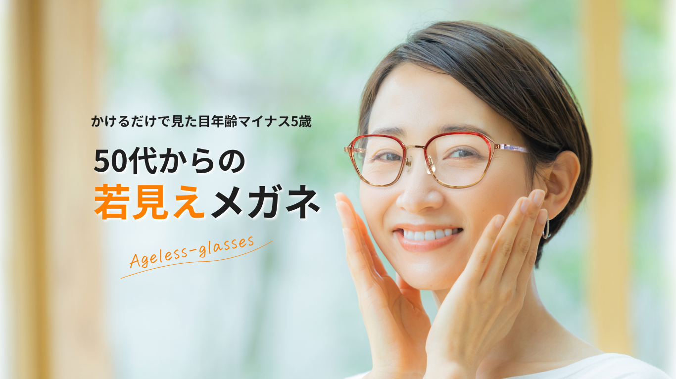かけるだけで見た目年齢マイナス5歳。50代からの若見えメガネ。